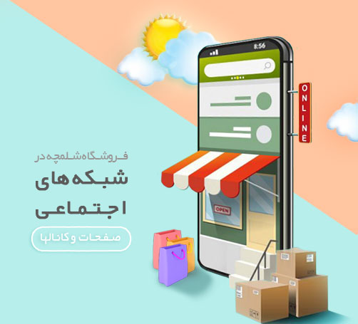 فروشگاه شلمچه در شبکه های اجتماعی