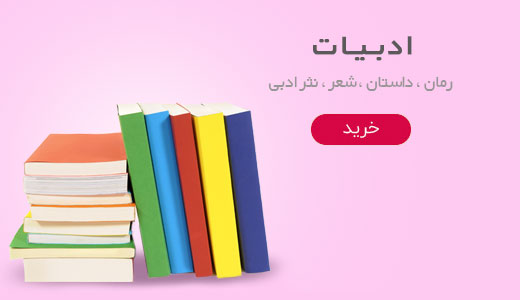 محصولات ادبیات شامل رمان،داستان،شعر در فروشگاه شلمچه