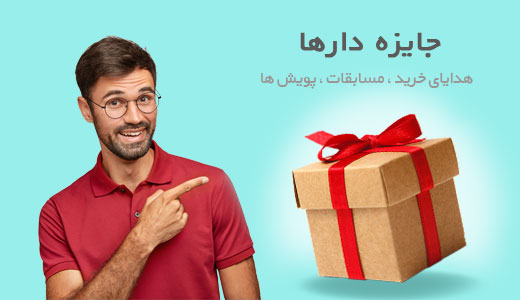 محصولات جایزه دار فروشگاه شلمچه