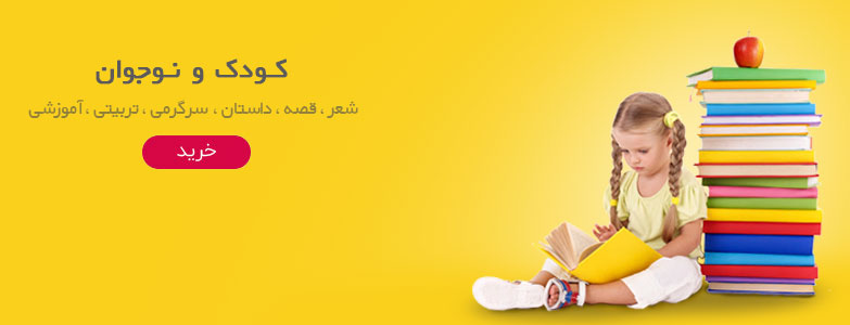 محصولات کودک و نوجوان فروشگاه شلمچه