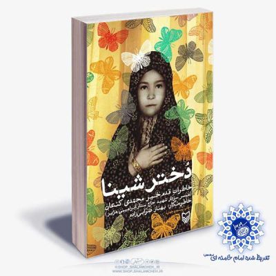 کتاب دختر شینا،همسر سردار شهید حاج ستار ابراهیمی در فروشگاه شلمچه،کتابفر وشی و محصولات فرهنگی