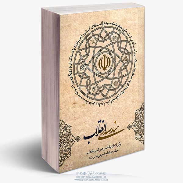hendeseh-enghelab-sit1 خرید کتاب هندسه ی انقلاب آیت الله خامنه ای ، انتشارات انقلاب اسلامی از فروشگاه شلمچه،کتابفروشی و محصولات فرهنگی