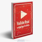 کتاب جاده یوتیوب