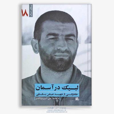 کتاب لبیک در آسمان خلبان شهید عباس بابایی