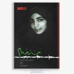 کتاب من زنده ام،دوران اسارت معصومه آباد - تصویر 2