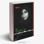 کتاب من زنده ام،دوران اسارت معصومه آباد