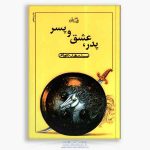 خرید کتاب پدر، عشق و پسر ،زندگی حضرت علی اکبر علیه السلام از شلمچه ، کتابفروشی و فروشگاه محصولات فرهنگی