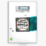 کتاب طعم شیرین خدا (1)،با خدای کوچکم قهرم - تصویر 2