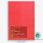 کتاب عرصه های حضور اجتماعی زن-نقش زن(5) از نگاه امام خامنه ای - تصویر 2