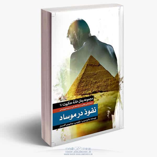 nofooz-dar-moosad-sit11