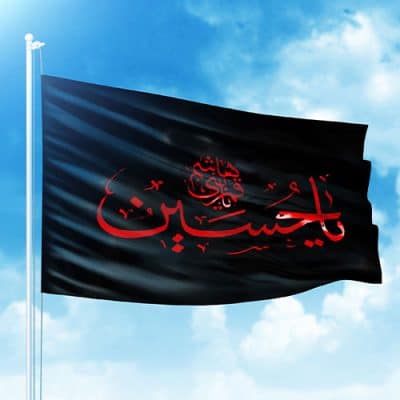 پرچم یاحسین مشکی