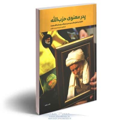 کتاب پدر معنوی حزب الله آیت الله بهجت فروشگاه شلمچه