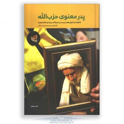 کتاب پدر معنوی حزب الله آیت الله بهجت فروشگاه شلمچه