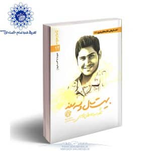 کتاب بیست سال و سه روز شهید سید مصطفی موسوی