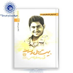 کتاب بیست سال و سه روز شهید سید مصطفی موسوی تقریظ رهبری