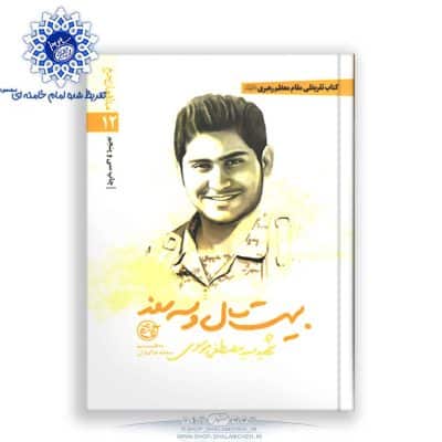 کتاب بیست سال و سه روز شهید سید مصطفی موسوی تقریظ رهبری