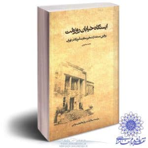 کتاب ایستگاه خیابان روزولت (همراه با تقریظ رهبری) فروشگاه شلمچه