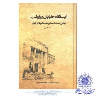کتاب ایستگاه خیابان روزولت (همراه با تقریظ رهبری حضرت ایت الله خامنه ای) فروشگاه شلمچه