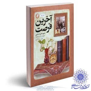 کتاب آخرین فرصت شهید علی کسایی تقریظ رهبر انقلاب