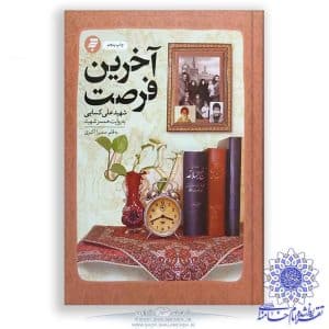 عکس کتاب آخرین فرصت شهید علی کسایی تقریظ رهبر انقلاب