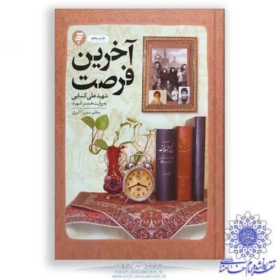 عکس کتاب آخرین فرصت شهید علی کسایی تقریظ رهبر انقلاب