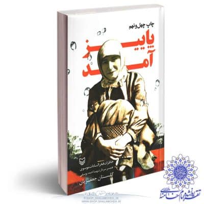 کتاب پاییز آمد (خاطرات همسر سردار شهید احمد یوسفی) تقریظ شده رهبری فروشگاه شلمچه