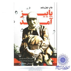 کتاب پاییز آمد (خاطرات همسر سردار شهید احمد یوسفی) فروشگاه شلمچه