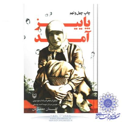 کتاب پاییز آمد (خاطرات همسر سردار شهید احمد یوسفی) فروشگاه شلمچه