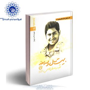 کتاب بیست سال و سه روز شهید سید مصطفی موسوی