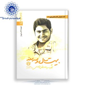 کتاب بیست سال و سه روز شهید سید مصطفی موسوی تقریظ رهبری