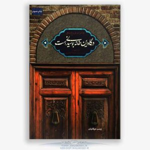 dargahe-in-khaneh-SIT22