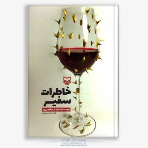 khaterate-safir-sit